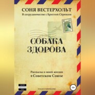 бесплатно читать книгу Собака здорова. Рассказы о моей жизни в Советском Союзе автора Соня Вестерхольт