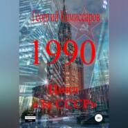 бесплатно читать книгу 1990 автора Георгий Комиссаров