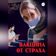 бесплатно читать книгу Вакцина от страха автора Нина Стожкова