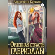 бесплатно читать книгу Огненная страсть Габриэллы автора Анастасия Кураева