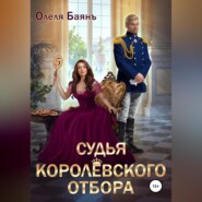 бесплатно читать книгу Судья королевского отбора автора Олеля Баянъ