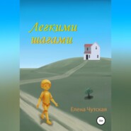 бесплатно читать книгу Легкими шагами автора Елена Чутская