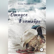 бесплатно читать книгу Отпуск в октябре автора Елена Чепуштанова