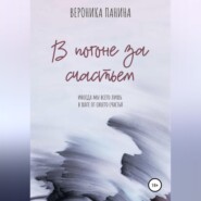 бесплатно читать книгу В погоне за счастьем автора Вероника Панина