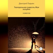 бесплатно читать книгу Театральная повесть Моя голубка автора Дмитрий Пирьян