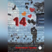 бесплатно читать книгу 14 автора Анастасия Тузова