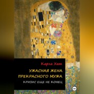 бесплатно читать книгу Ужасная жена прекрасного мужа: Кризис еще не конец автора Карла Хат