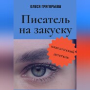 бесплатно читать книгу Писатель на закуску автора Олеся Григорьева
