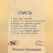 бесплатно читать книгу Список автора Роксана Шукюрова