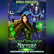 бесплатно читать книгу Любовное приключение Маришки, или Кикимора в космосе автора Ирина Романова