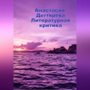 бесплатно читать книгу Литературная критика автора Анастасия Дегтярева