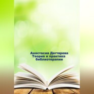 бесплатно читать книгу Теория и практика библиотерапии автора Анастасия Дегтярева