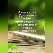 бесплатно читать книгу Анализ произведений школьного курса литературы автора Анастасия Дегтярева
