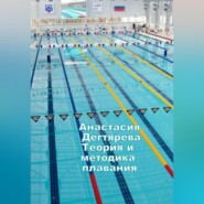 бесплатно читать книгу Теория и методика плавания автора Анастасия Дегтярева