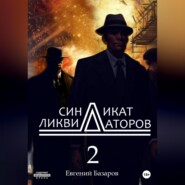 бесплатно читать книгу Синдикат ликвидаторов 2 автора Евгений Базаров