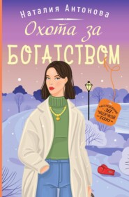 бесплатно читать книгу Охота за богатством автора Наталия Антонова