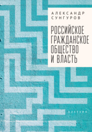 бесплатно читать книгу Российское гражданское общество и власть автора Александр Сунгуров
