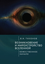 бесплатно читать книгу Возникновение и мироустройство Вселенной. Божественное начало автора Владимир Тихонов