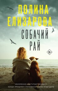 бесплатно читать книгу Собачий рай автора Полина Елизарова