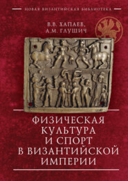 бесплатно читать книгу Физическая культура и спорт в Византийской империи автора Антон Глушич