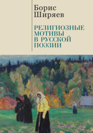 бесплатно читать книгу Религиозные мотивы в русской поэзии автора Борис Ширяев