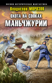 бесплатно читать книгу Охота на сопках Маньчжурии автора Владислав Морозов