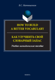 бесплатно читать книгу How to build a better vocabulary / Как улучшить свой словарный запас автора Владимир Матюшенков