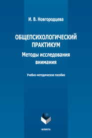 бесплатно читать книгу Общепсихологический практикум. Методы исследования внимания. Учебно-методическое пособие автора Ирина Новгородцева