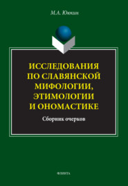 бесплатно читать книгу Исследования по славянской мифологии, этимологии и ономастике автора Максим Ююкин