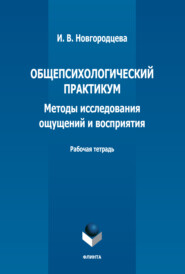 бесплатно читать книгу Общепсихологический практикум. Методы исследования ощущений и восприятия. Рабочая тетрадь автора Ирина Новгородцева