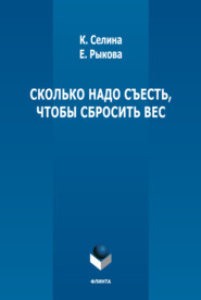 бесплатно читать книгу Сколько надо съесть, чтобы сбросить вес автора Ксения Селина