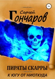 бесплатно читать книгу Пираты Скарры. К югу от ниоткуда автора Сергей Гончаров