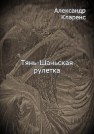 бесплатно читать книгу Тянь-Шаньская рулетка автора Александр Кларенс