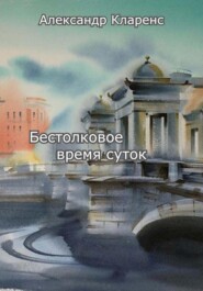 бесплатно читать книгу Бестолковое время суток автора Александр Кларенс