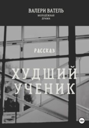 бесплатно читать книгу Худший ученик автора Валери Ватель