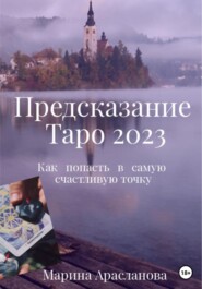 бесплатно читать книгу Предсказание Таро 2023 автора Марина Арасланова