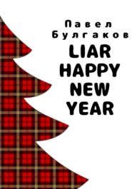 бесплатно читать книгу Liar: Happy new year автора Павел Булгаков