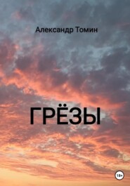 бесплатно читать книгу Грёзы автора Александр Томин