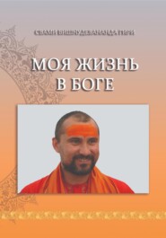 бесплатно читать книгу Моя жизнь в Боге автора Шри гуру свами Вишнудевананда Гири