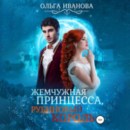 бесплатно читать книгу Жемчужная принцесса, рубиновый король автора Ольга Иванова