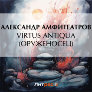 бесплатно читать книгу Virtus Аntiquа (Оруженосец) автора Александр Амфитеатров