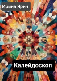 бесплатно читать книгу Калейдоскоп автора Ирина Ярич