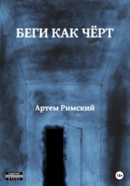 бесплатно читать книгу Беги как чёрт автора Артем Римский