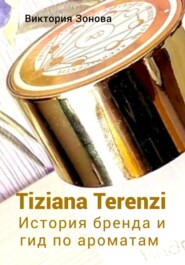 бесплатно читать книгу Tiziana Terenzi. История бренда и гид по ароматам автора Виктория Зонова