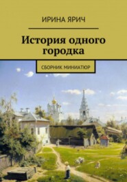 бесплатно читать книгу Из истории одного городка автора Ирина Ярич