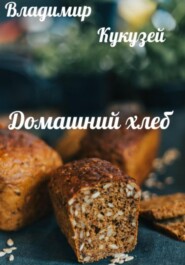 бесплатно читать книгу Домашний хлеб автора Владимир Кукузей