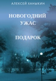 бесплатно читать книгу Новогодний ужас. Подарок автора Алексей Ханыкин