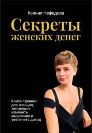 бесплатно читать книгу Секреты женских денег автора Ксения Нефедова