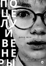 бесплатно читать книгу Поцелуй Венеры автора Дина Мун