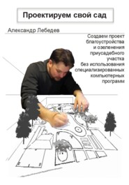 бесплатно читать книгу Проектируем свой сад автора Александр Лебедев